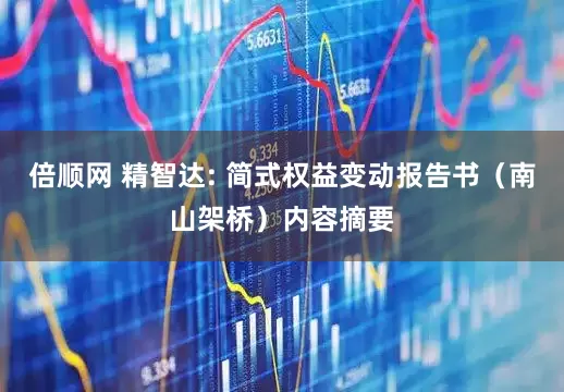 倍顺网 精智达: 简式权益变动报告书（南山架桥）内容摘要