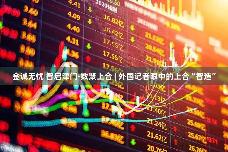 金诚无忧 智启津门·数聚上合 | 外国记者眼中的上合“智造”